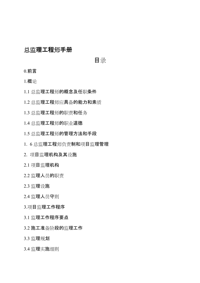 2019np项目总监理工程师手册.doc_第1页