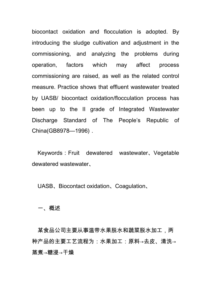 2019uasb-接触氧化-混凝沉淀工艺处理水果、蔬菜脱水废水.doc_第3页