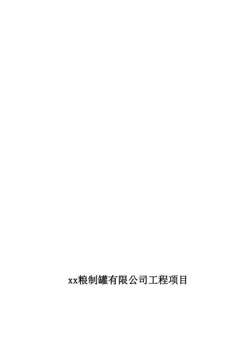 2019xx粮制罐有限公司工程项目施工作业组织设计.doc_第1页