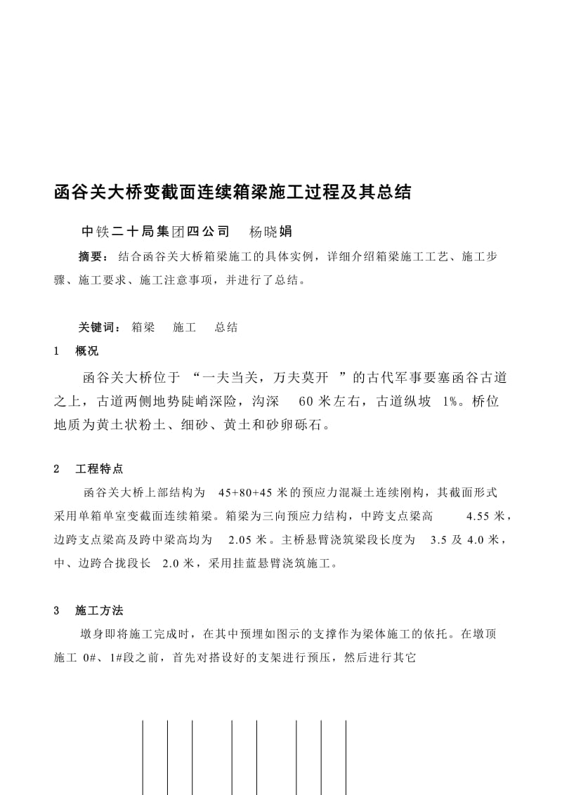 [设计]函谷关大桥变截面连续箱梁施工过程及其总结.doc_第1页