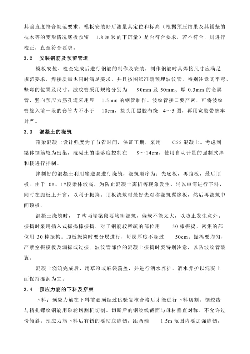 [设计]函谷关大桥变截面连续箱梁施工过程及其总结.doc_第3页