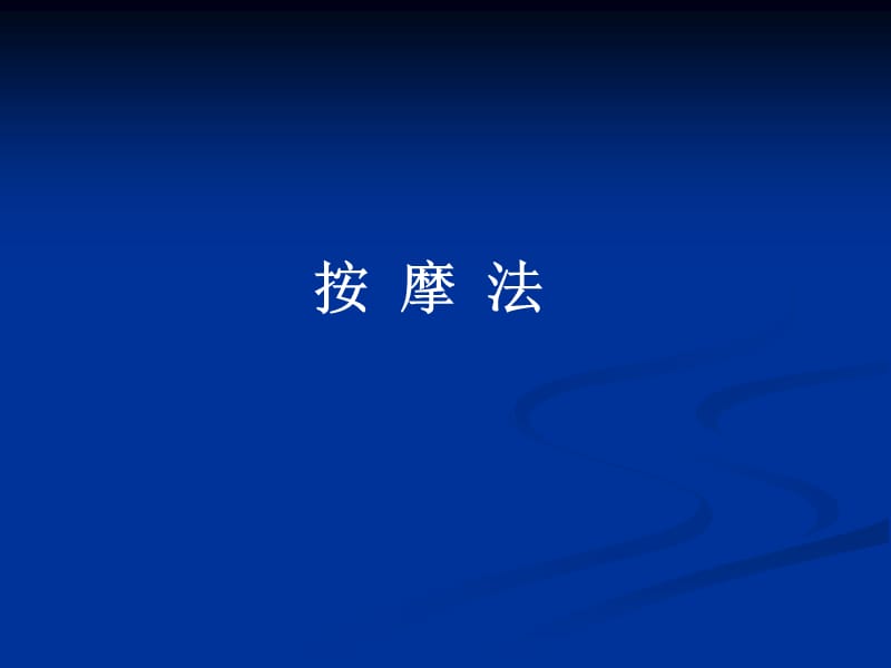 《按摩法》PPT课件.ppt_第1页