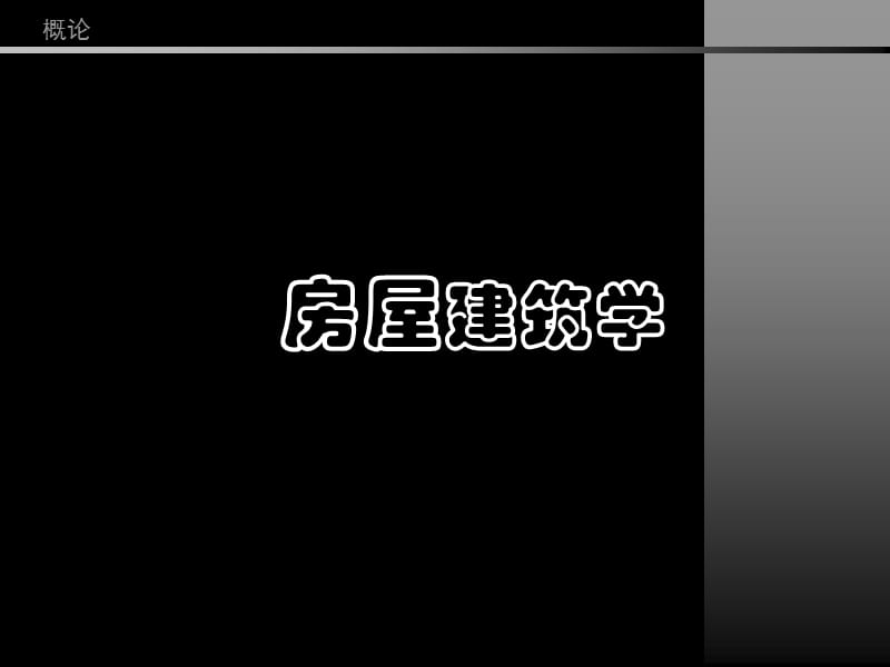 《建筑设计概论》PPT课件.ppt_第1页