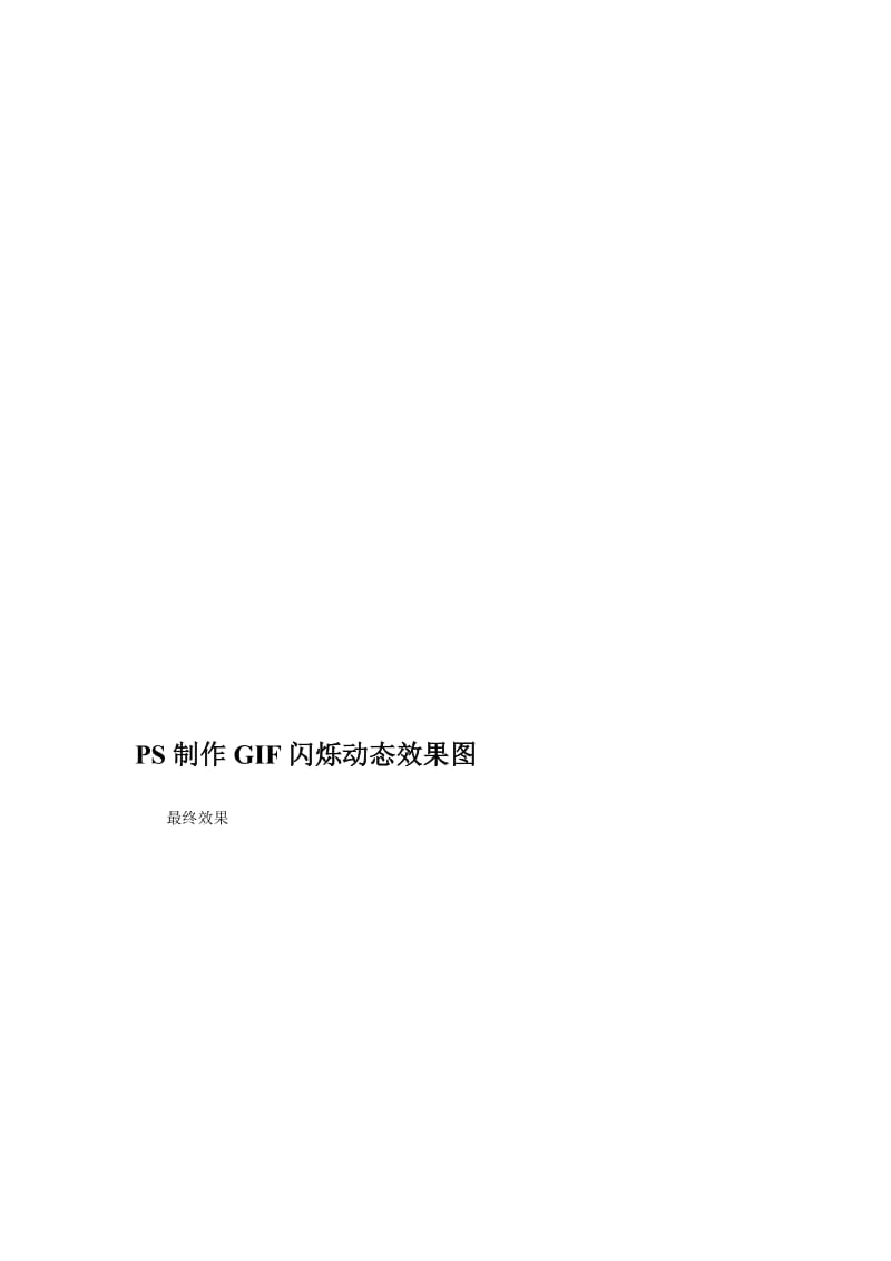 2019PS制作GIF闪烁动态效果图.doc_第1页