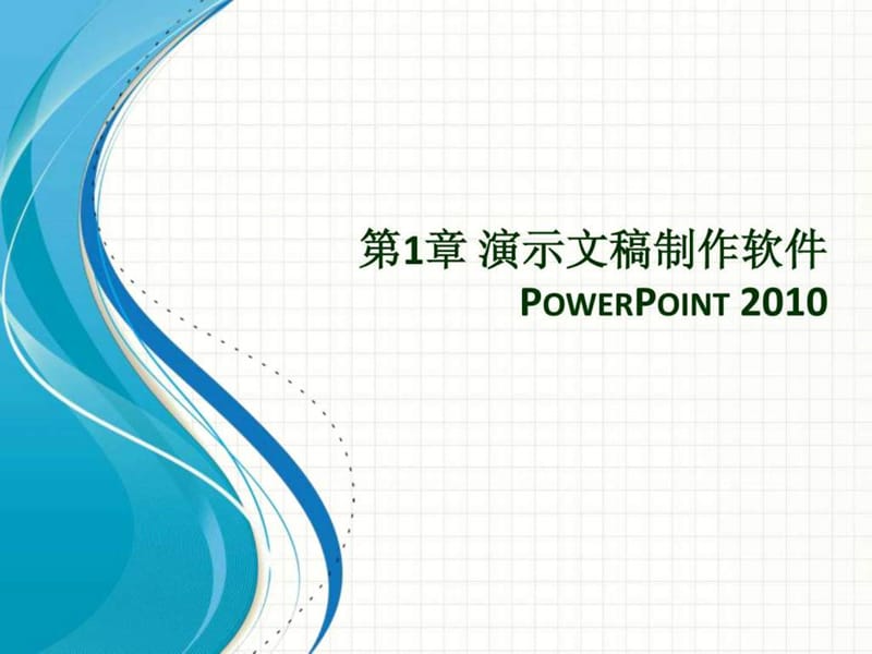 演示文稿制作软件PowerPoint(2).ppt_第1页