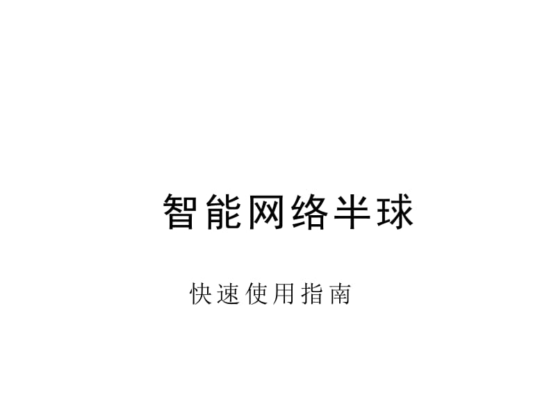 [训练]HH9802智能网络半球快速使用指南(Word).doc_第1页