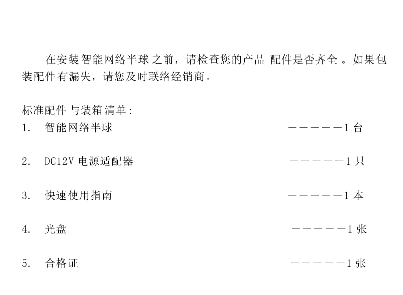 [训练]HH9802智能网络半球快速使用指南(Word).doc_第2页