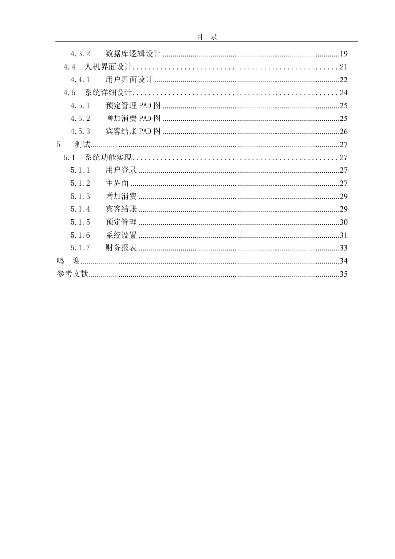 【毕业设计】C#_餐厅点餐系统酒店餐饮管理系统.doc_第2页