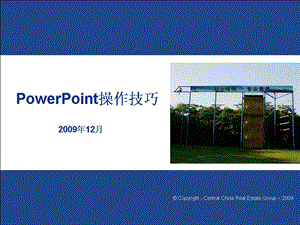 2009年PPT演示文稿操作技巧培训教程.ppt