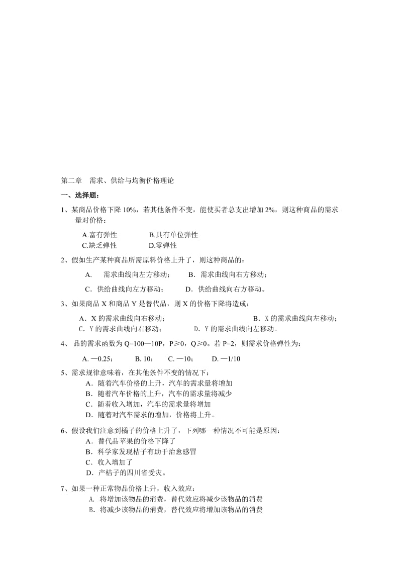 2019第二章需求供给与均衡价格理论.doc_第1页