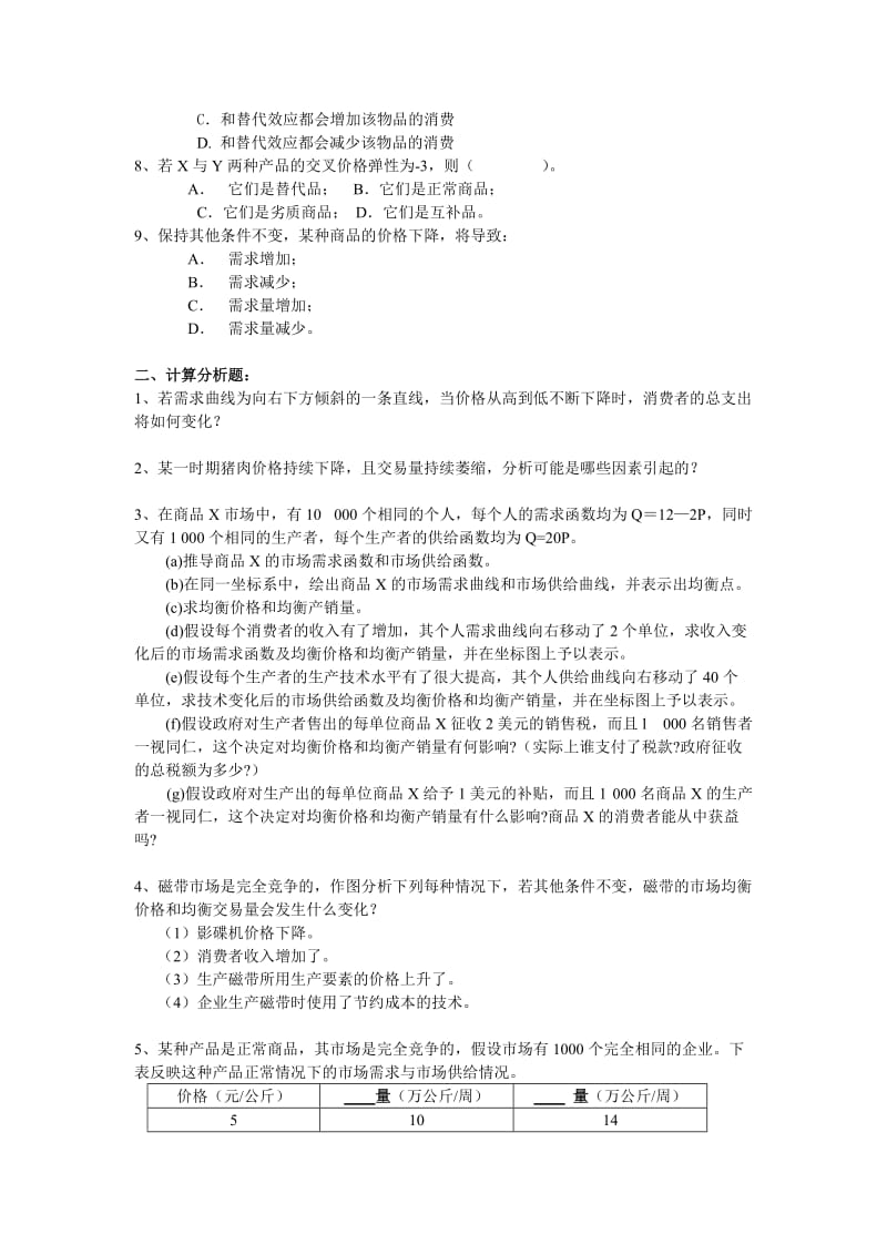 2019第二章需求供给与均衡价格理论.doc_第2页