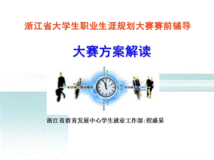 浙江省大学生职业生涯规划大赛赛前辅导课件.ppt