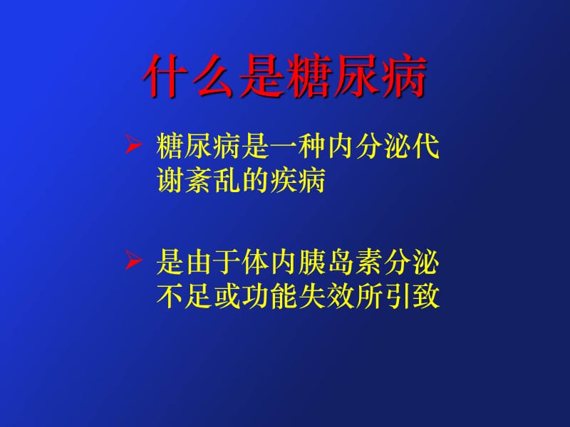 【医学ppt课件】糖尿病健康教育(157p).ppt_第2页