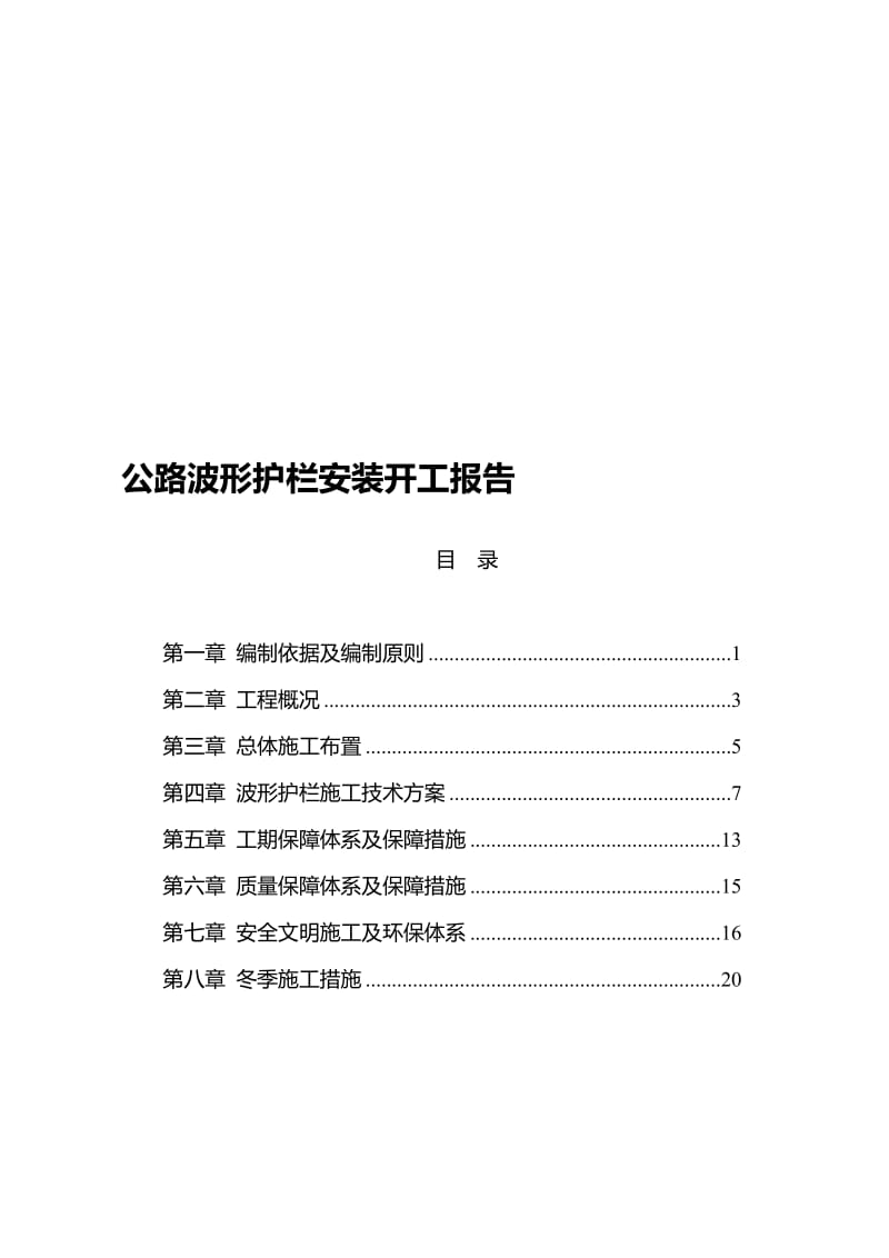 2019vk公路波形护栏安装开工报告.doc_第1页