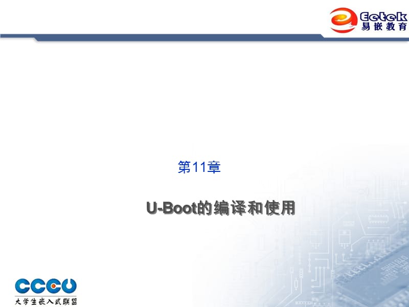 Linux基础PPT课件第十一章 UBoot编译和使用.ppt_第2页