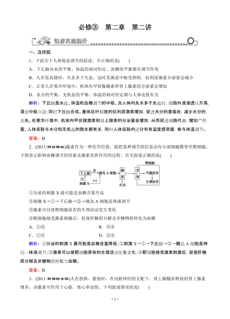 【智慧测评】2015高考生物(人教版)总复习作业：必修3 第2章 第2讲 通过激素及神经调节与体液调节的关系.doc_第1页