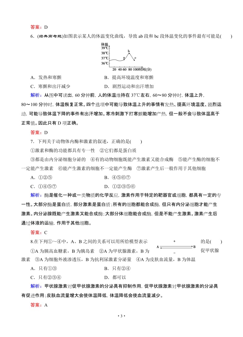 【智慧测评】2015高考生物(人教版)总复习作业：必修3 第2章 第2讲 通过激素及神经调节与体液调节的关系.doc_第3页