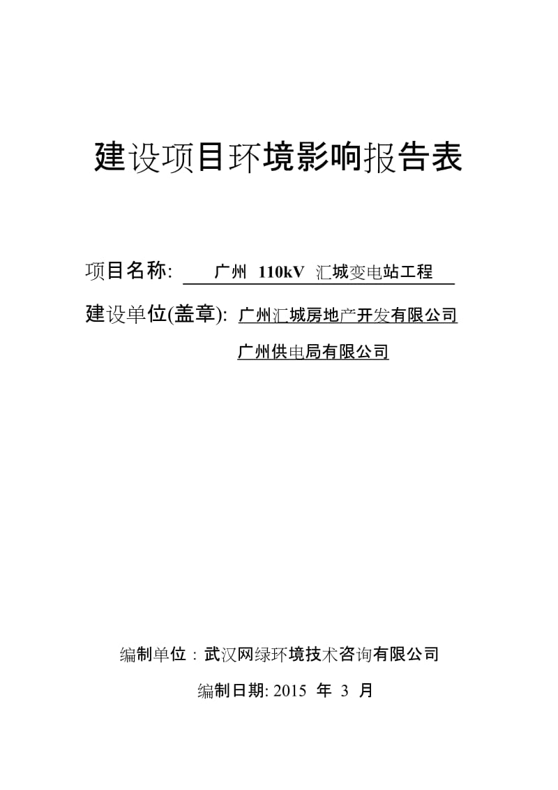 《广州110kV汇城变电站工程建设项目环境影响报告表》.doc_第1页