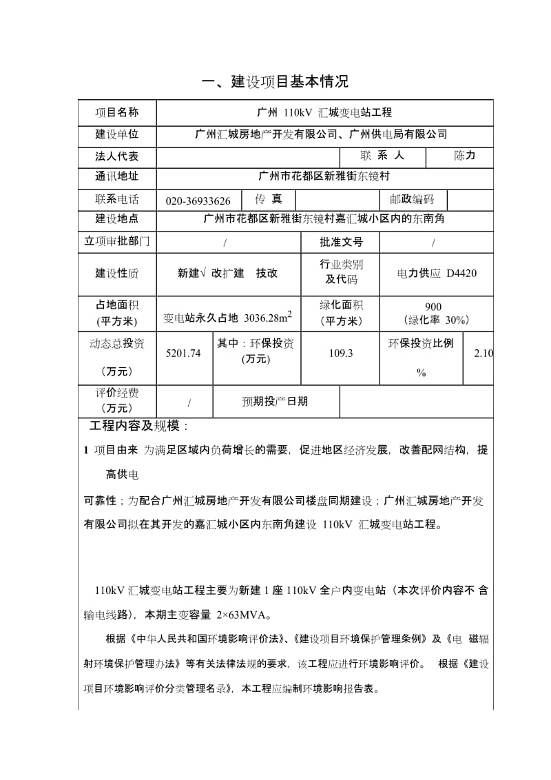 《广州110kV汇城变电站工程建设项目环境影响报告表》.doc_第3页