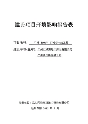 《广州110kV汇城变电站工程建设项目环境影响报告表》.doc