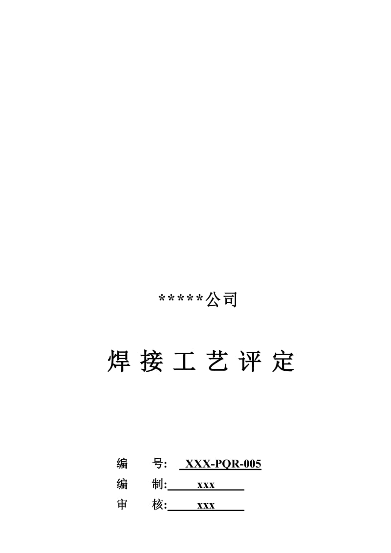 2019Q235 12mm板对接焊接工艺评定(焊条手工焊）.doc_第1页