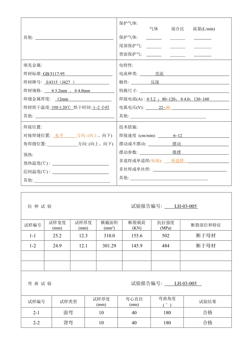 2019Q235 12mm板对接焊接工艺评定(焊条手工焊）.doc_第3页