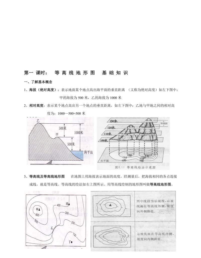 2019等 高 线 及 地 形 图 基 础 知 识.doc_第1页