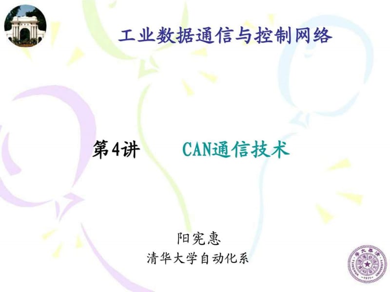 车载网络系统现场总线技术__08CAN.ppt_第1页