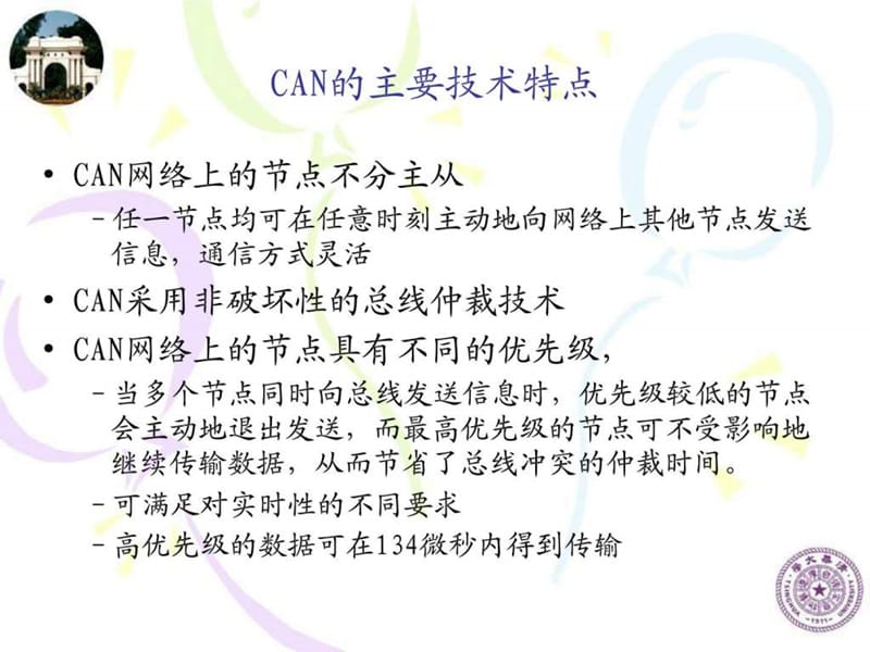 车载网络系统现场总线技术__08CAN.ppt_第3页