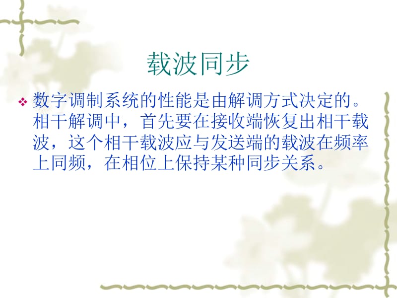 载波同步技术位同步技术群同步帧同步技术网同步技术.ppt_第2页