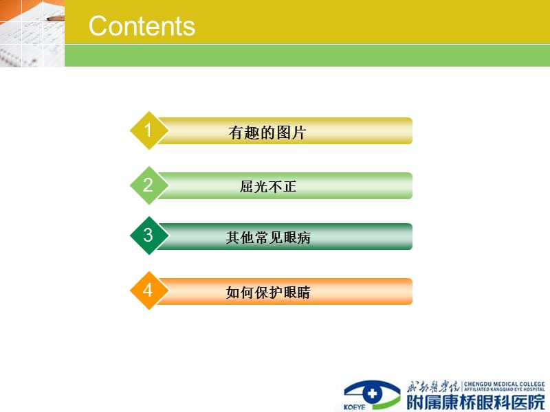 爱眼、护眼健康讲座 ppt课件.ppt_第2页