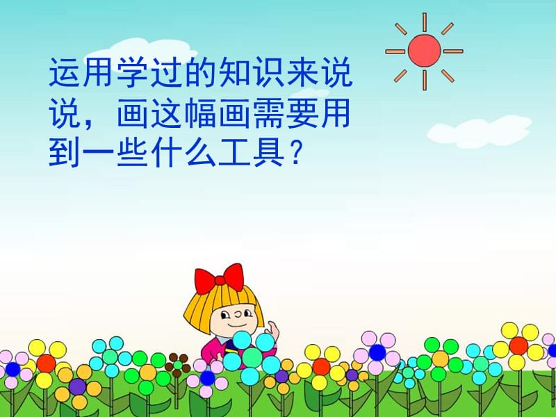 运用学过的知识来说说画这幅画需要用到一些什么工具.ppt_第2页