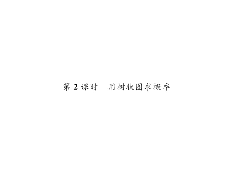 用例举法求概率（第二课时）.ppt_第1页