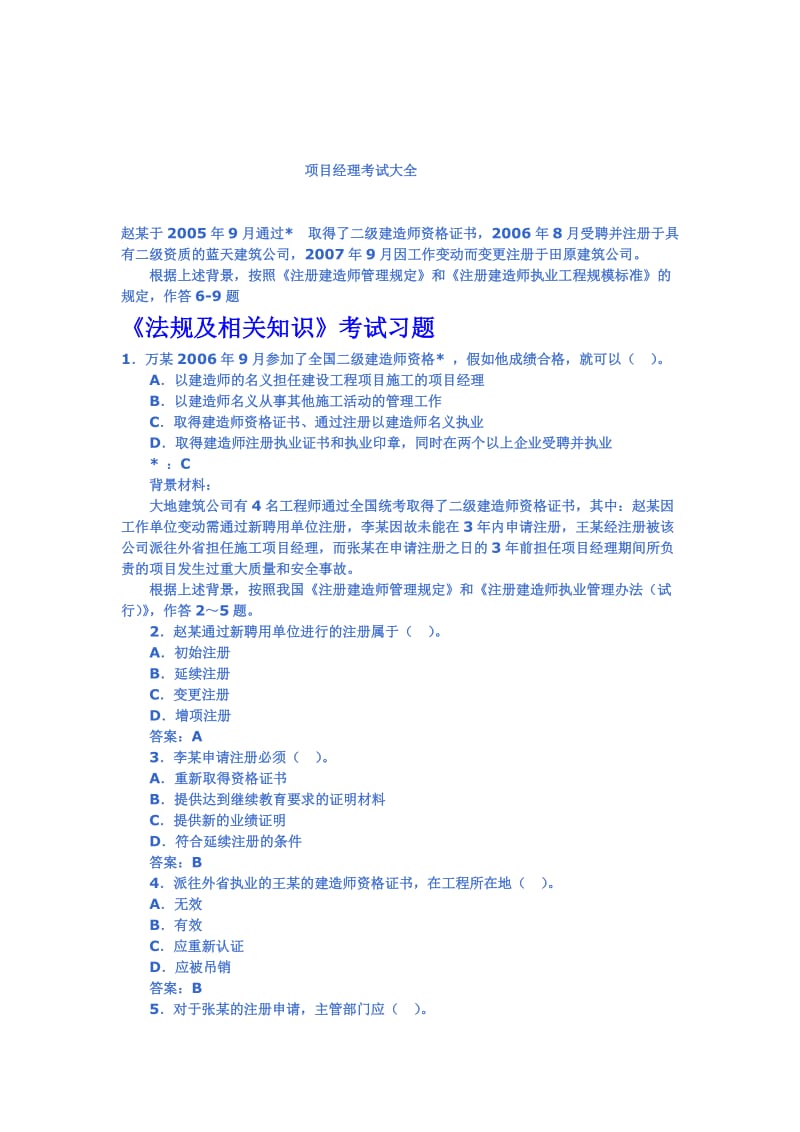 【豆丁精品】2010最新二级建造师考试试题(免费下载)[1].doc_第1页