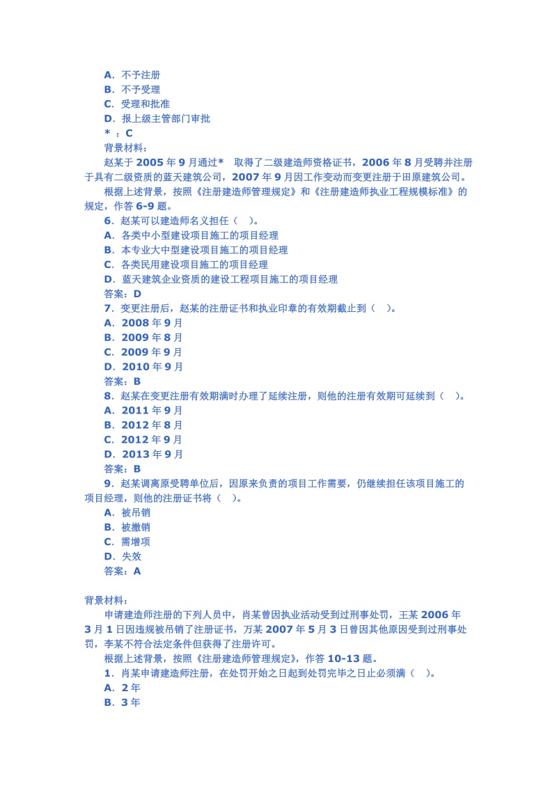 【豆丁精品】2010最新二级建造师考试试题(免费下载)[1].doc_第2页