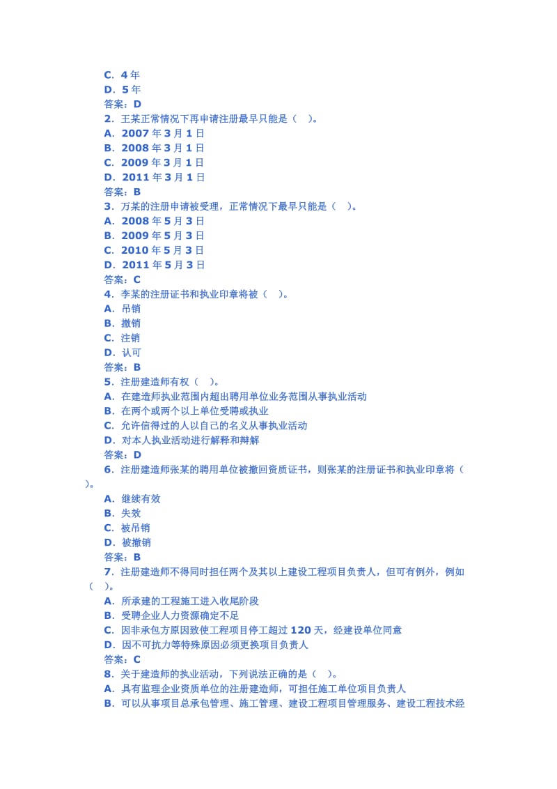 【豆丁精品】2010最新二级建造师考试试题(免费下载)[1].doc_第3页