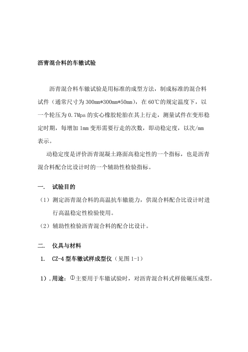 [汇总]沥青混合料的车辙试验.doc_第1页