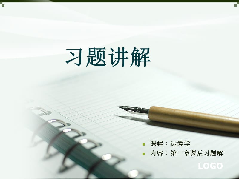 运筹学胡运权第五版第三章.ppt_第1页