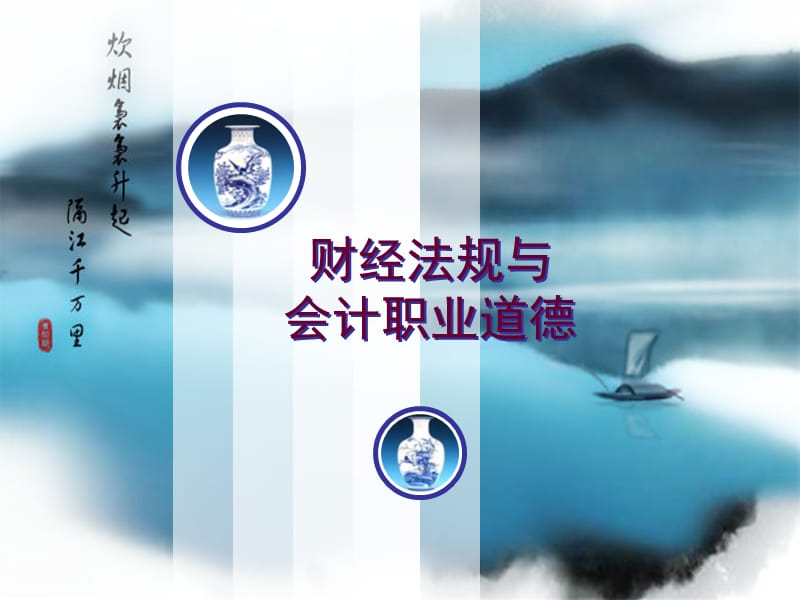 财经法规与会计职业道德（第二版）第二章.ppt_第1页