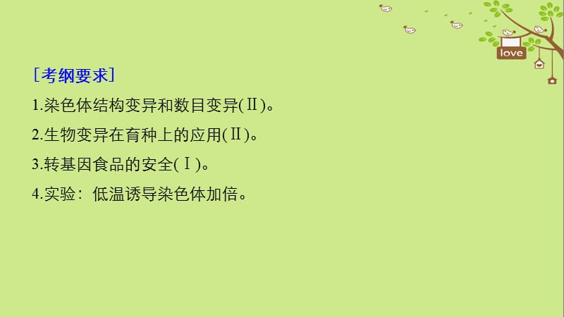 2019_学年高考生物大一轮复习第七单元生物的变异育种和进化第21讲染色体变异与育种课件.ppt_第2页