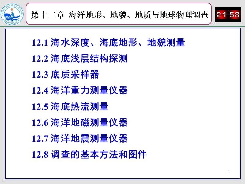 海洋地形、地貌、地质与地球物理调查.ppt_第1页