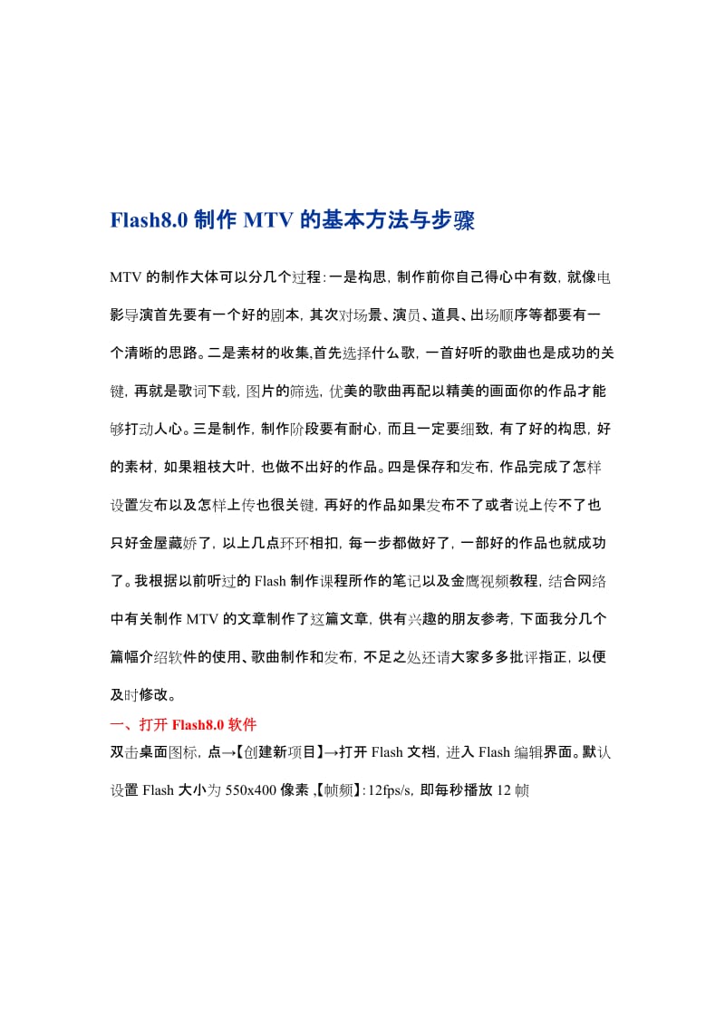 2019精品精品00Flash80制作MTV的基本方法与步骤.doc_第1页