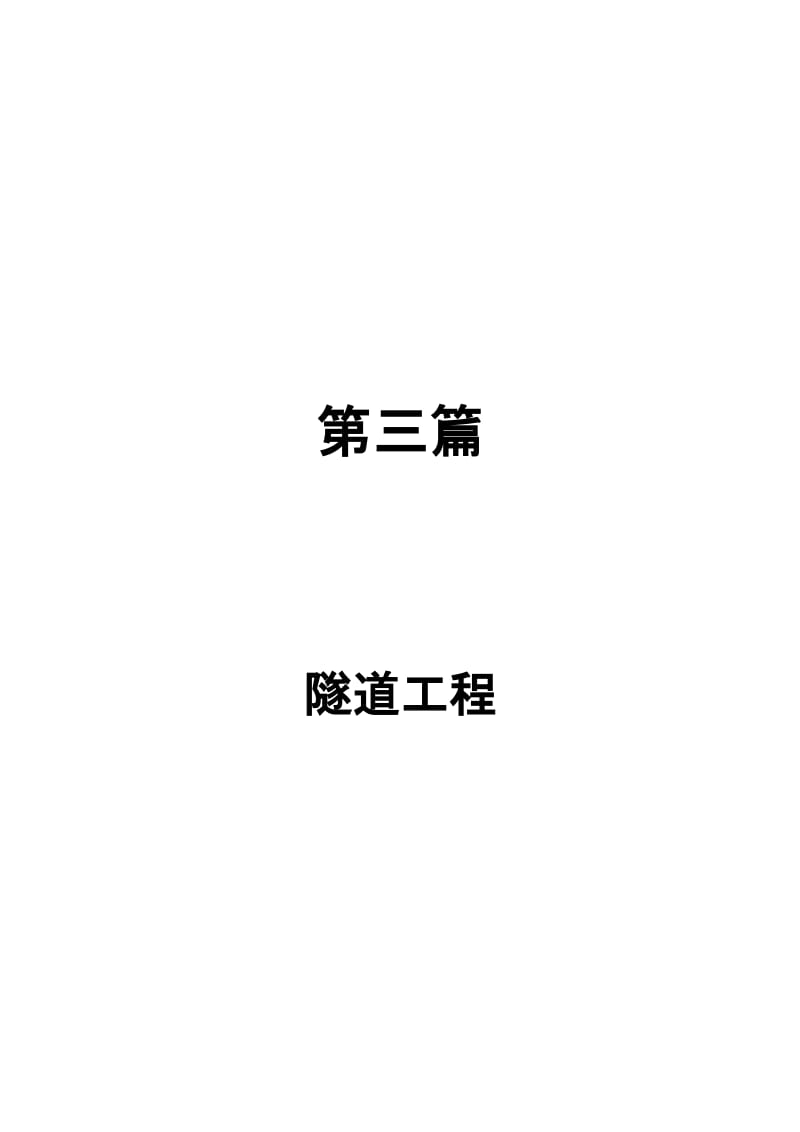 2019第三篇、隧道工程监理实施细则.doc_第2页