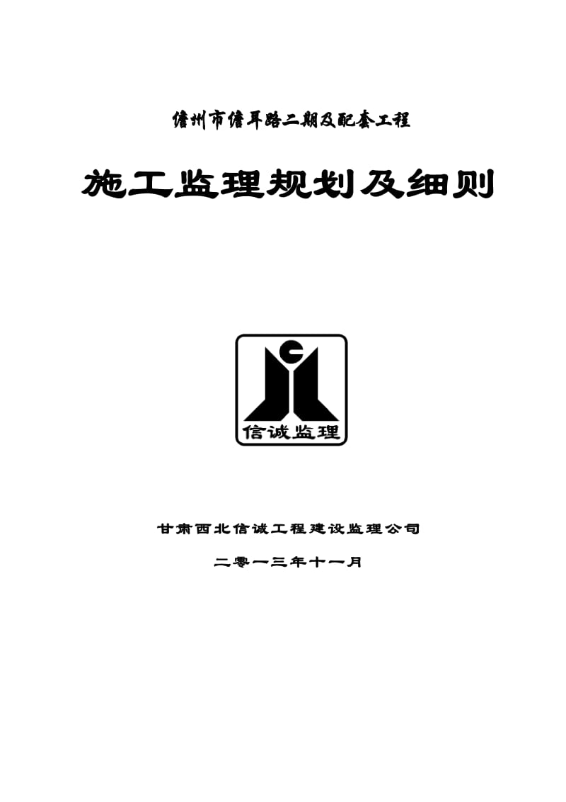 2019lo儋州市儋耳路二期监理规划及细则 - 副本1111.doc_第1页