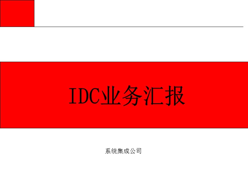 IDC汇报 PPT.ppt_第1页