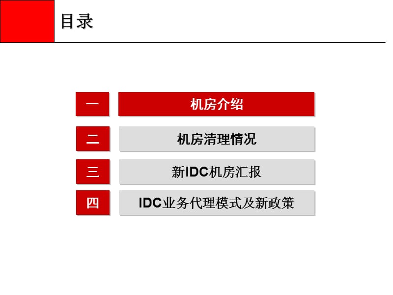 IDC汇报 PPT.ppt_第2页