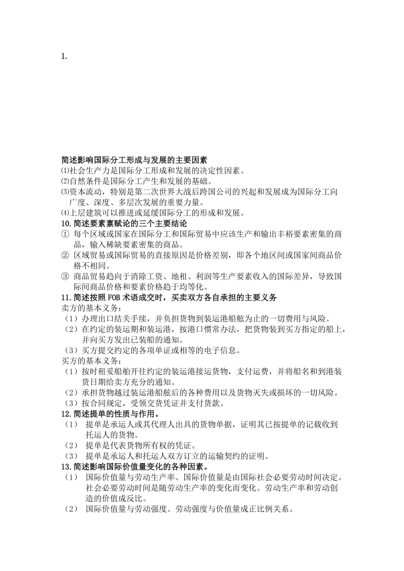 2019简述影响国际分工形成与发展的主要因素.doc_第1页