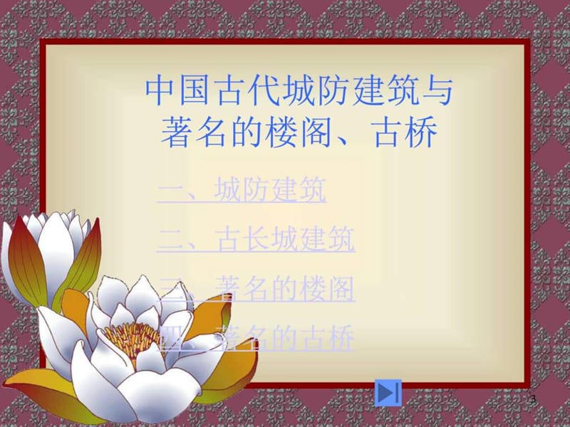 次课第四节中国古代城防建筑著名的楼阁古桥.ppt.ppt_第3页