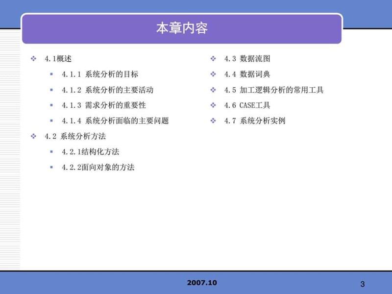 系统分析_1_生产经营管理_经管营销_专业资料.ppt_第3页