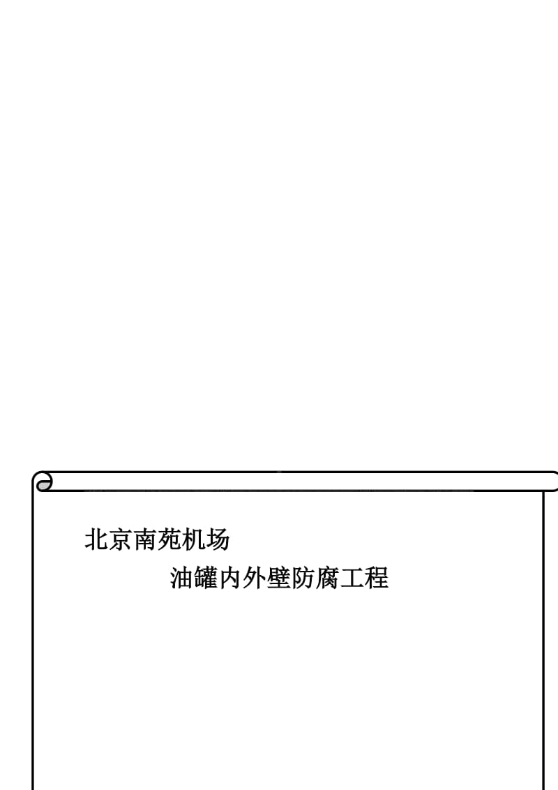 2019rg油罐内外壁喷砂除锈防腐施工方案.doc_第1页